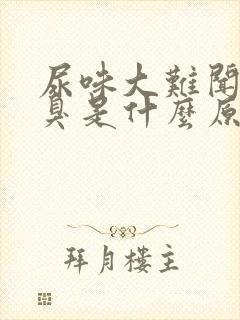 尿味大难闻屁也臭是什么原因