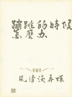 蹦跳的时候漏尿怎么办