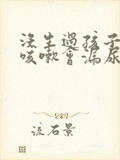 没生过孩子但是咳嗽会漏尿