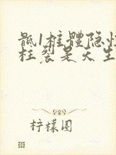 骶1椎体隐性脊柱裂是天生就有的吗