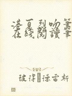 港夏烈吻笔趣阁在线阅读笔趣阁