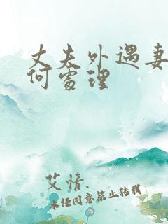 丈夫外遇妻子如何处理