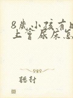 8岁小孩有时晚上会尿床怎么回事