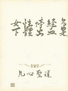 女性停经多年后下体出血是什么原因?