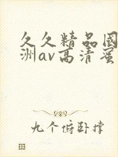 久久精品国产亚洲av高清蜜臀