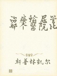 治疗输尿管结石哪个医院比较好