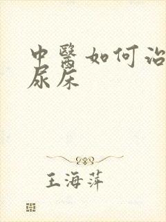 中医如何治小儿尿床