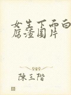 女生下面白带豆腐渣图片