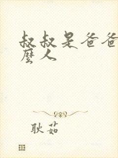 叔叔是爸爸的什么人