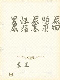 男性尿频尿不尽尿痛怎么回事