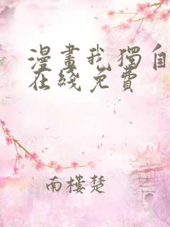 漫画我独自升级在线免费