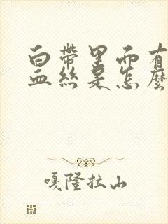 白带里面有黑色血丝是怎么回事