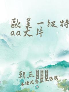 欧美一级特黄aaa大片