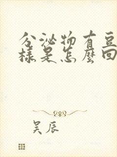 分泌物有豆腐渣样是怎么回事