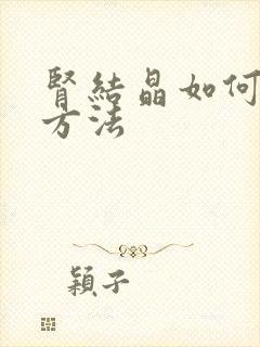 肾结晶如何治疗方法