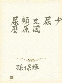 尿频又尿少是什么原因