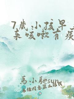 7岁小孩早上起来咳嗽有痰