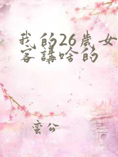 我的26岁女房客讲啥的