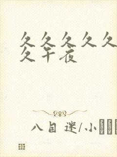 久久久久久久久久午夜