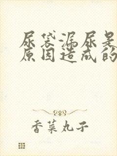 尿袋漏尿是什么原因造成的