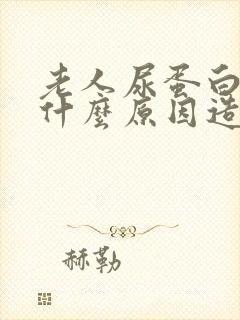 老人尿蛋白高是什么原因造成的