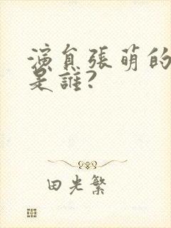 演员张萌的老公是谁?