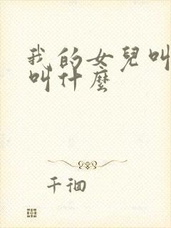 我的女儿叫表姐叫什么