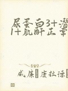 尿蛋白3+潜血1+肌酐正常