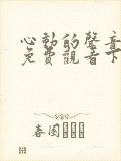 心动的声音漫画免费观看下拉式阅读