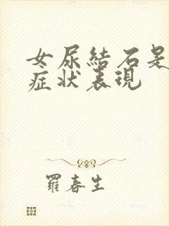 女尿结石是什么症状表现