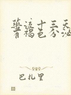 药流十三天了还有褐色分泌物是怎么回事