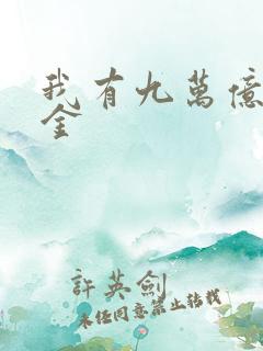我有九万亿舔狗金