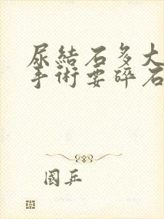 尿结石多大必须手术要碎石