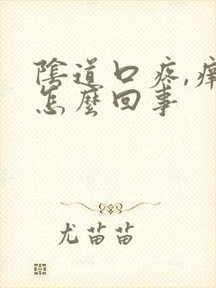 阴道口疼,痒是怎么回事