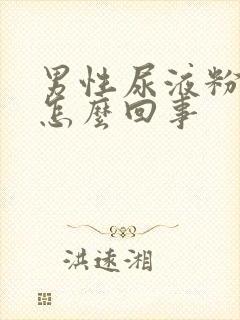 男性尿液粉色是怎么回事