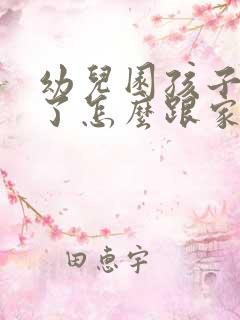 幼儿园孩子被咬了怎么跟家长沟通