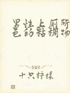 男性上厕所有白色的粘稠物