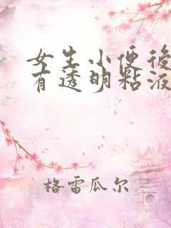 女生小便后擦拭有透明粘液