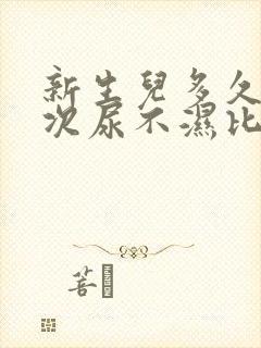 新生儿多久换一次尿不湿比较好