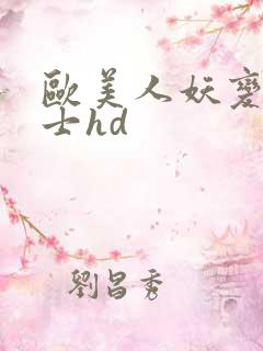 欧美人妖变态护士hd