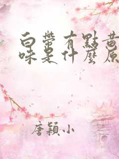 白带有点黄有腥味是什么原因