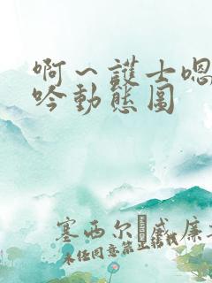 啊～护士嗯啊呻吟动态图