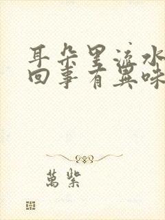 耳朵里流水怎么回事有异味