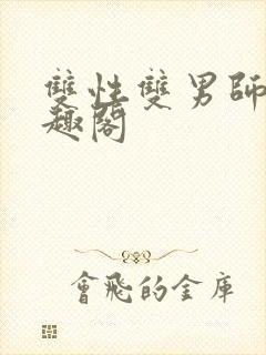 双性双男师徒笔趣阁