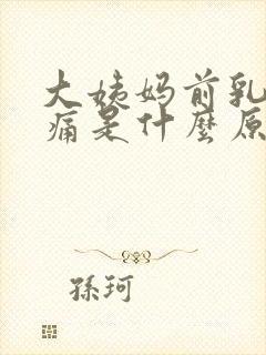 大姨妈前乳房胀痛是什么原因