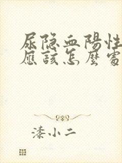 尿隐血阳性1十应该怎么处理