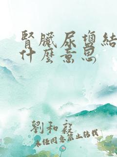 肾脏尿盐结晶是什么意思