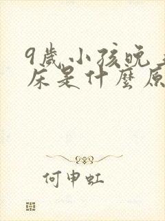 9岁小孩晚上尿床是什么原因