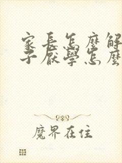 家长怎么解决孩子厌学怎么办