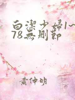 白洁少妇1~178无删节